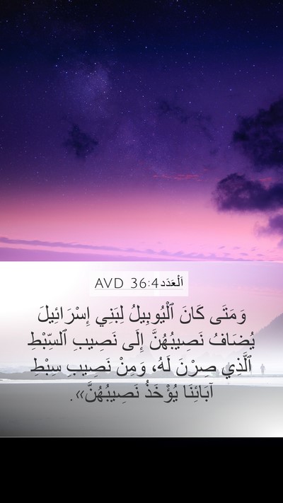 اَلْعَدَد 36:4 AVD Bible Verse Image