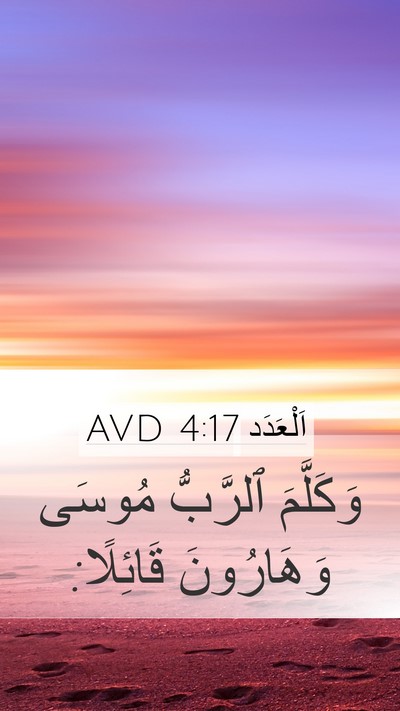 اَلْعَدَد 4:17 AVD Mobile Phone Wallpaper - وَكَلَّمَ ٱلرَّبُّ مُوسَى - Mobile Bible Verse Wallpaper