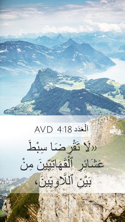 اَلْعَدَد 4:18 AVD Mobile Phone Wallpaper - «لَا تَقْرِضَا سِبْطَ - Mobile Bible Verse Wallpaper