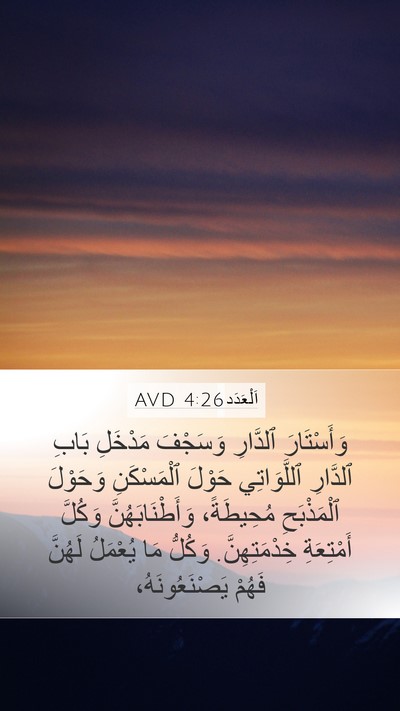 اَلْعَدَد 4:26 AVD Mobile Phone Wallpaper - وَأَسْتَارَ ٱلدَّارِ - Mobile Bible Verse Wallpaper
