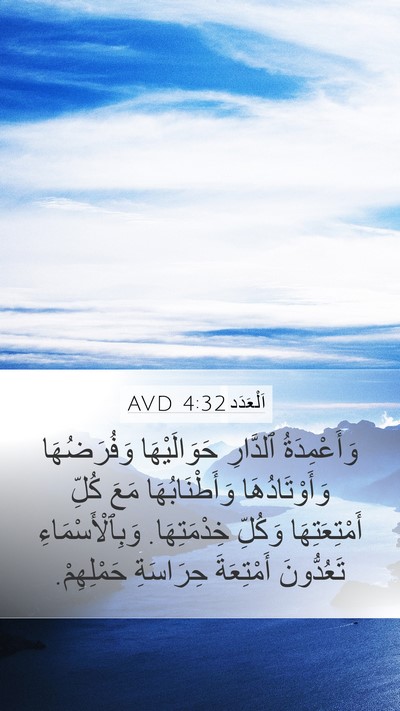 اَلْعَدَد 4:32 AVD Mobile Phone Wallpaper - وَأَعْمِدَةُ ٱلدَّارِ - Mobile Bible Verse Wallpaper
