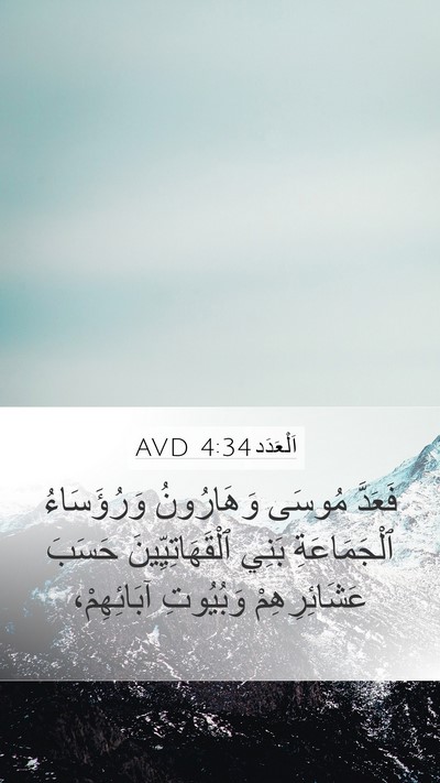 اَلْعَدَد 4:34 AVD Mobile Phone Wallpaper - فَعَدَّ مُوسَى وَهَارُونُ - Mobile Bible Verse Wallpaper