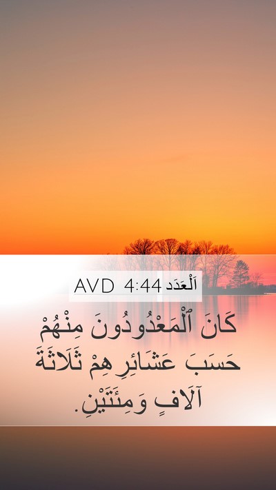 اَلْعَدَد 4:44 AVD Mobile Phone Wallpaper - كَانَ ٱلْمَعْدُودُونَ - Mobile Bible Verse Wallpaper