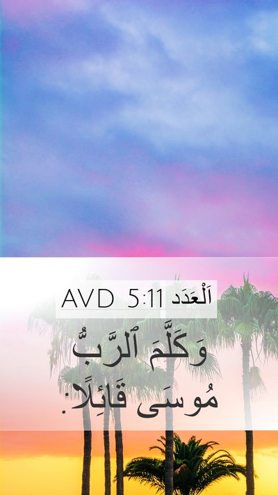 اَلْعَدَد 5:11 AVD Mobile Phone Wallpaper - وَكَلَّمَ ٱلرَّبُّ مُوسَى - Mobile Bible Verse Wallpaper