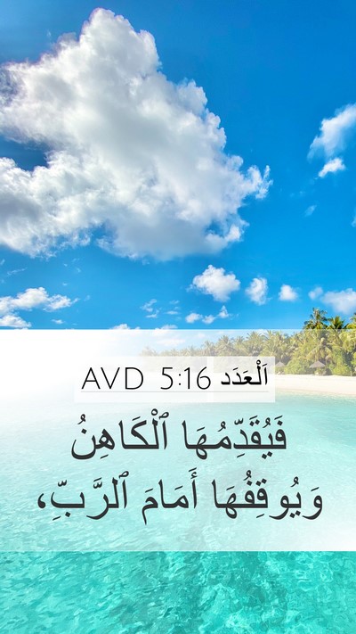 اَلْعَدَد 5:16 AVD Mobile Phone Wallpaper - فَيُقَدِّمُهَا ٱلْكَاهِنُ - Mobile Bible Verse Wallpaper