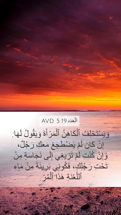 اَلْعَدَد 5:19 AVD Bible Verse Image