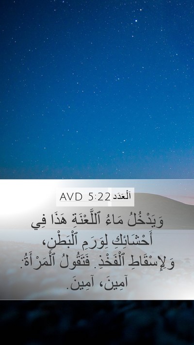 اَلْعَدَد 5:22 AVD Mobile Phone Wallpaper - وَيَدْخُلُ مَاءُ - Mobile Bible Verse Wallpaper
