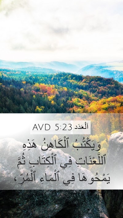 اَلْعَدَد 5:23 AVD Mobile Phone Wallpaper - وَيَكْتُبُ ٱلْكَاهِنُ - Mobile Bible Verse Wallpaper