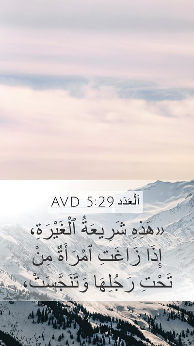 اَلْعَدَد 5:29 AVD Mobile Phone Wallpaper - «هَذِهِ شَرِيعَةُ - Mobile Bible Verse Wallpaper
