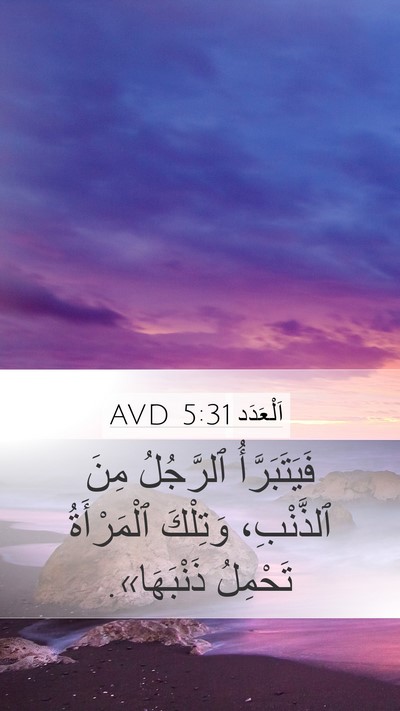 اَلْعَدَد 5:31 AVD Bible Verse Image