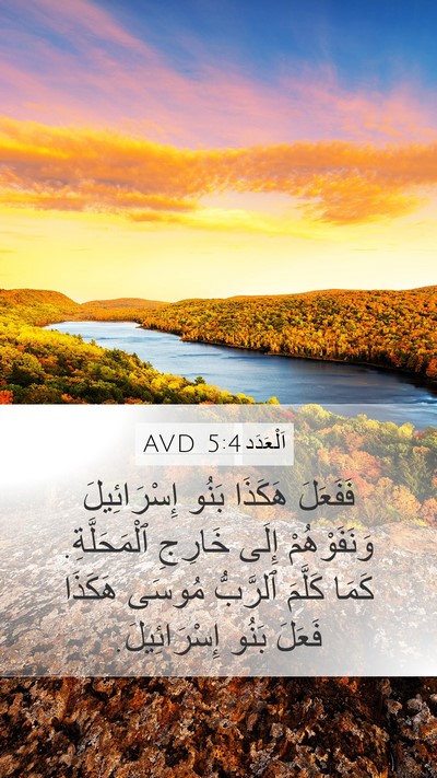 اَلْعَدَد 5:4 AVD Mobile Phone Wallpaper - فَفَعَلَ هَكَذَا بَنُو - Mobile Bible Verse Wallpaper