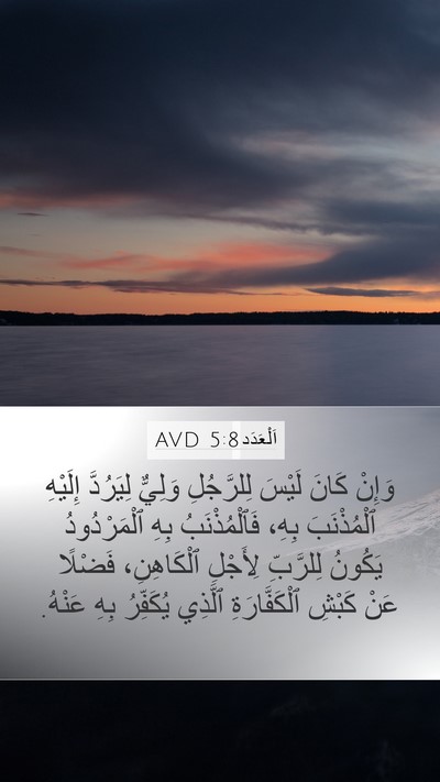 اَلْعَدَد 5:8 AVD Mobile Phone Wallpaper - وَإِنْ كَانَ لَيْسَ - Mobile Bible Verse Wallpaper