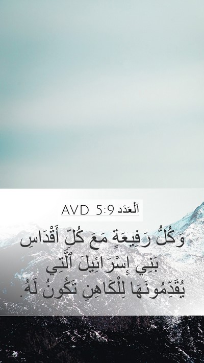اَلْعَدَد 5:9 AVD Mobile Phone Wallpaper - وَكُلُّ رَفِيعَةٍ مَعَ - Mobile Bible Verse Wallpaper