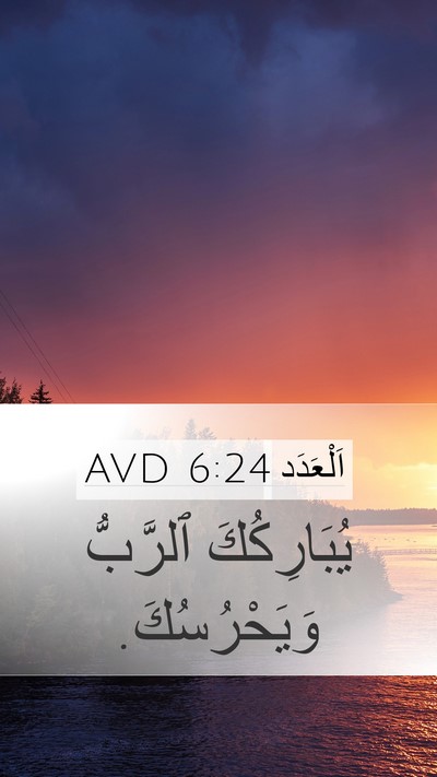 اَلْعَدَد 6:24 AVD Bible Verse Image