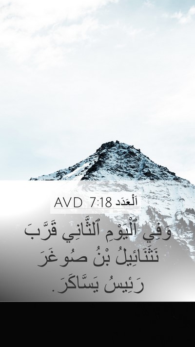اَلْعَدَد 7:18 AVD Bible Verse Image