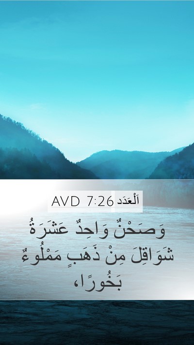 اَلْعَدَد 7:26 AVD Mobile Phone Wallpaper - وَصَحْنٌ وَاحِدٌ عَشَرَةُ - Mobile Bible Verse Wallpaper