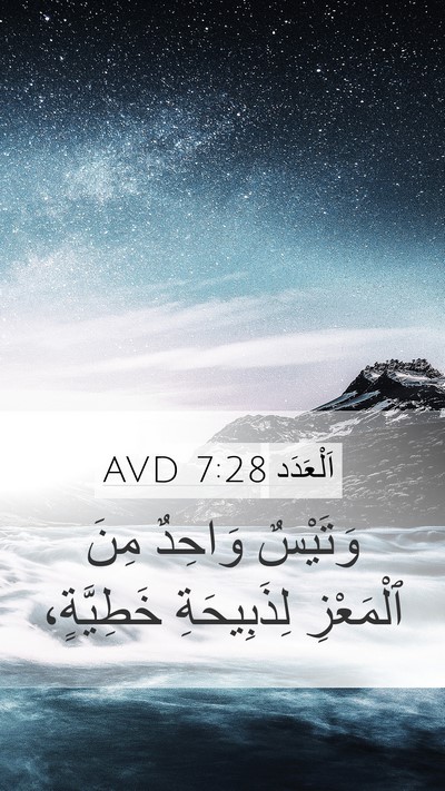 اَلْعَدَد 7:28 AVD Mobile Phone Wallpaper - وَتَيْسٌ وَاحِدٌ مِنَ - Mobile Bible Verse Wallpaper