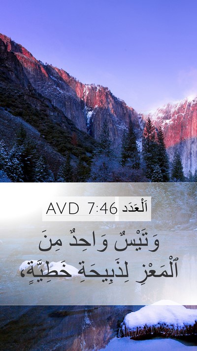 اَلْعَدَد 7:46 AVD Mobile Phone Wallpaper - وَتَيْسٌ وَاحِدٌ مِنَ - Mobile Bible Verse Wallpaper