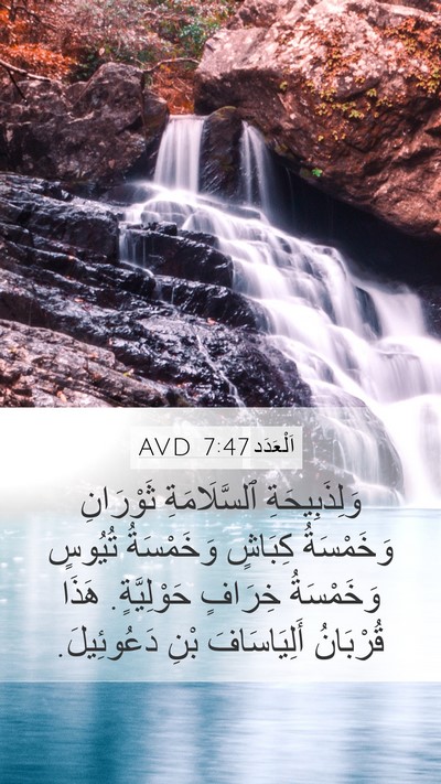 اَلْعَدَد 7:47 AVD Mobile Phone Wallpaper - وَلِذَبِيحَةِ - Mobile Bible Verse Wallpaper