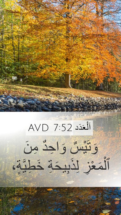 اَلْعَدَد 7:52 AVD Mobile Phone Wallpaper - وَتَيْسٌ وَاحِدٌ مِنَ - Mobile Bible Verse Wallpaper