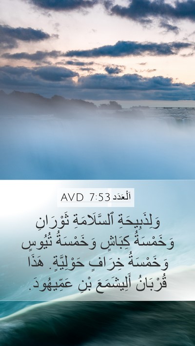 اَلْعَدَد 7:53 AVD Mobile Phone Wallpaper - وَلِذَبِيحَةِ - Mobile Bible Verse Wallpaper