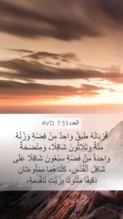اَلْعَدَد 7:55 AVD Mobile Phone Wallpaper - قُرْبَانُهُ طَبَقٌ - Mobile Bible Verse Wallpaper