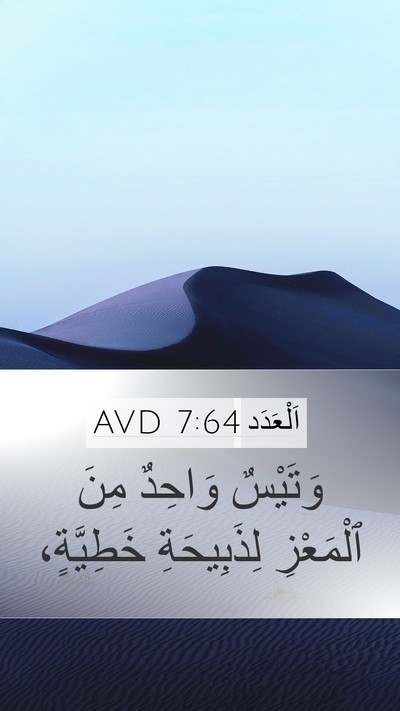 اَلْعَدَد 7:64 AVD Mobile Phone Wallpaper - وَتَيْسٌ وَاحِدٌ مِنَ - Mobile Bible Verse Wallpaper