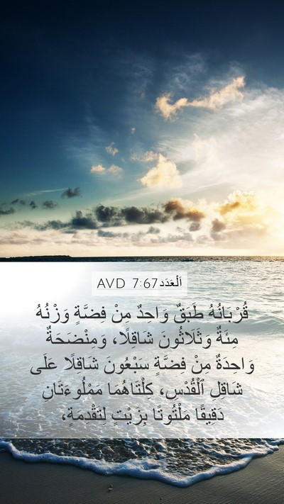 اَلْعَدَد 7:67 AVD Mobile Phone Wallpaper - قُرْبَانُهُ طَبَقٌ - Mobile Bible Verse Wallpaper