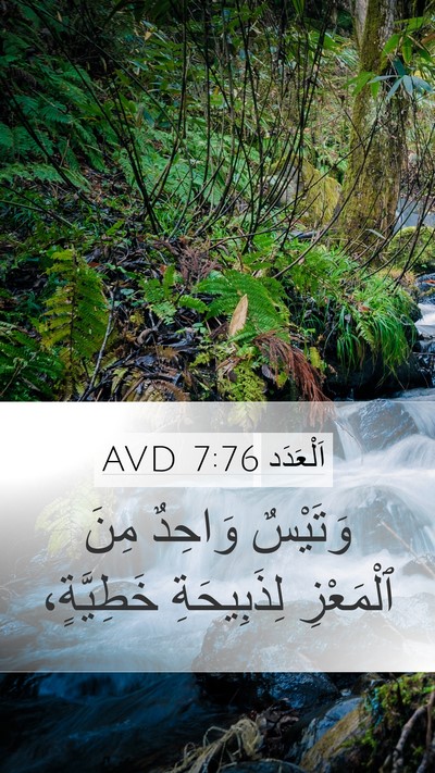 اَلْعَدَد 7:76 AVD Mobile Phone Wallpaper - وَتَيْسٌ وَاحِدٌ مِنَ - Mobile Bible Verse Wallpaper