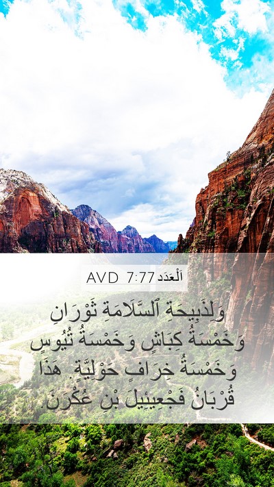 اَلْعَدَد 7:77 AVD Mobile Phone Wallpaper - وَلِذَبِيحَةِ - Mobile Bible Verse Wallpaper
