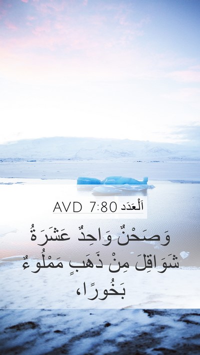اَلْعَدَد 7:80 AVD Mobile Phone Wallpaper - وَصَحْنٌ وَاحِدٌ عَشَرَةُ - Mobile Bible Verse Wallpaper