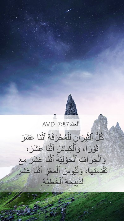 اَلْعَدَد 7:87 AVD Mobile Phone Wallpaper - كُلُّ ٱلثِّيرَانِ - Mobile Bible Verse Wallpaper