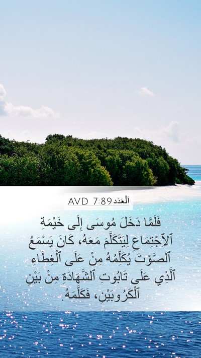 اَلْعَدَد 7:89 AVD Mobile Phone Wallpaper - فَلَمَّا دَخَلَ مُوسَى - Mobile Bible Verse Wallpaper
