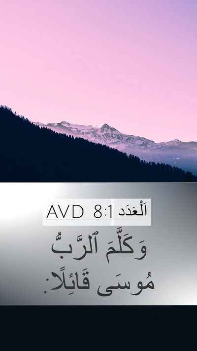 اَلْعَدَد 8:1 AVD Mobile Phone Wallpaper - وَكَلَّمَ ٱلرَّبُّ مُوسَى - Mobile Bible Verse Wallpaper