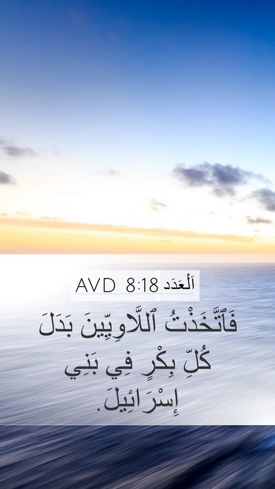 اَلْعَدَد 8:18 AVD Mobile Phone Wallpaper - فَٱتَّخَذْتُ - Mobile Bible Verse Wallpaper