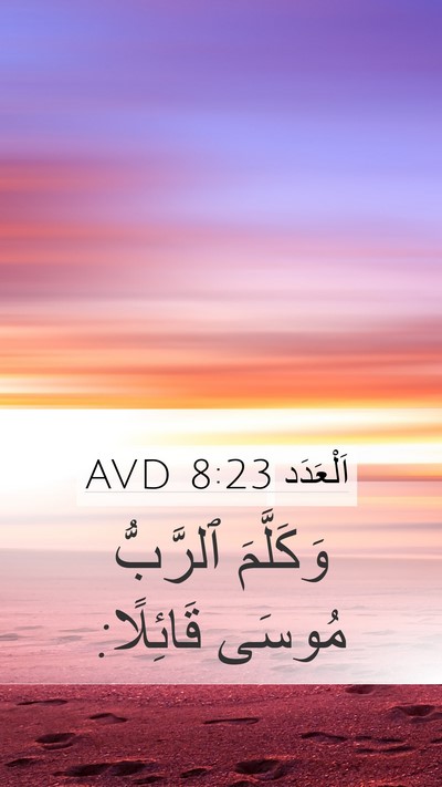 اَلْعَدَد 8:23 AVD Mobile Phone Wallpaper - وَكَلَّمَ ٱلرَّبُّ مُوسَى - Mobile Bible Verse Wallpaper