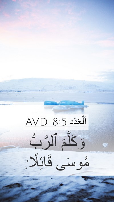 اَلْعَدَد 8:5 AVD Mobile Phone Wallpaper - وَكَلَّمَ ٱلرَّبُّ مُوسَى - Mobile Bible Verse Wallpaper