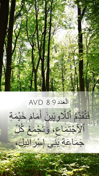 اَلْعَدَد 8:9 AVD Mobile Phone Wallpaper - فَتُقَدِّمُ - Mobile Bible Verse Wallpaper