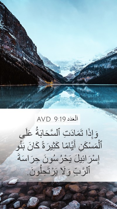 اَلْعَدَد 9:19 AVD Mobile Phone Wallpaper - وَإِذَا تَمَادَتِ - Mobile Bible Verse Wallpaper