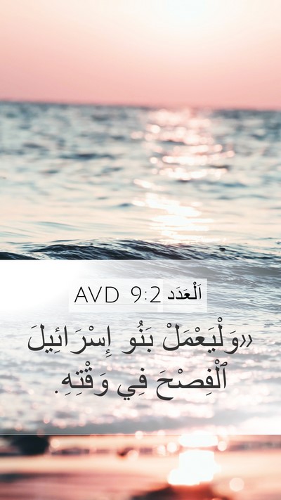 اَلْعَدَد 9:2 AVD Mobile Phone Wallpaper - «وَلْيَعْمَلْ بَنُو - Mobile Bible Verse Wallpaper
