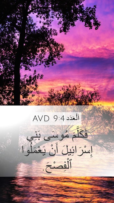 اَلْعَدَد 9:4 AVD Mobile Phone Wallpaper - فَكَلَّمَ مُوسَى بَنِي - Mobile Bible Verse Wallpaper