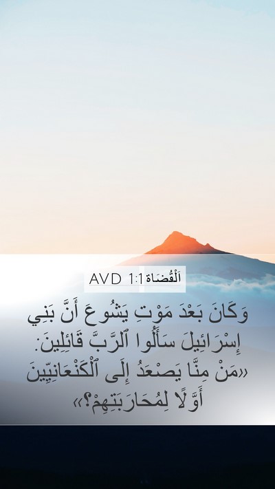 اَلْقُضَاة 1:1 AVD Bible Verse Image