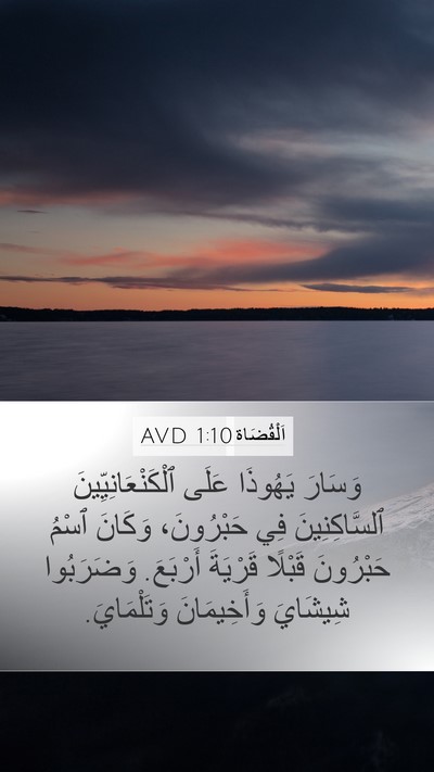 اَلْقُضَاة 1:10 AVD Bible Verse Image