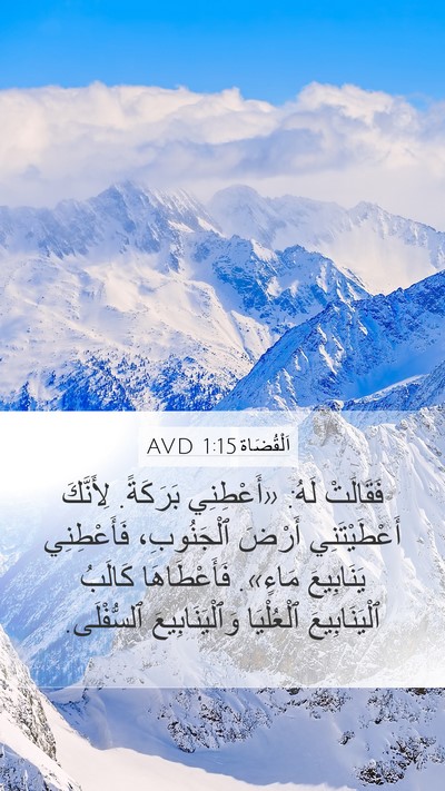 اَلْقُضَاة 1:15 AVD Bible Verse Image