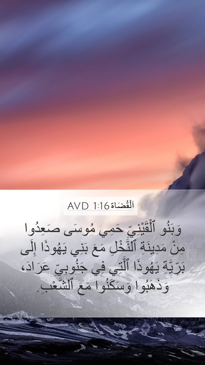 اَلْقُضَاة 1:16 AVD Bible Verse Image