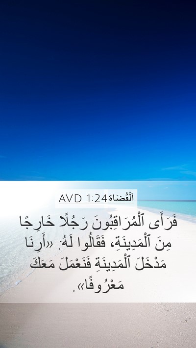 اَلْقُضَاة 1:24 AVD Bible Verse Image