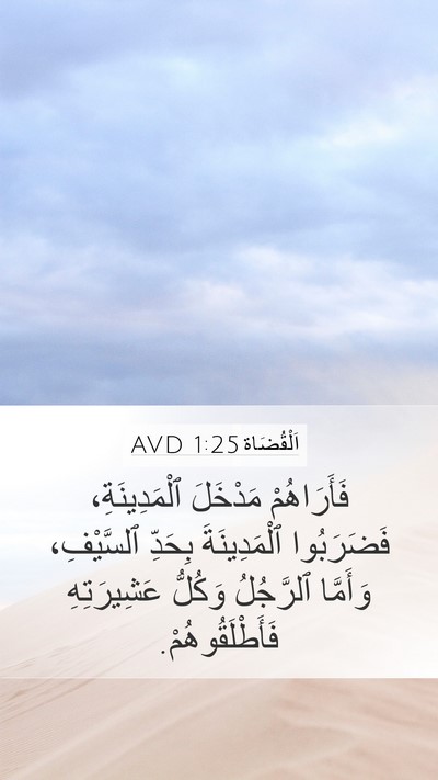 اَلْقُضَاة 1:25 AVD Mobile Phone Wallpaper - فَأَرَاهُمْ مَدْخَلَ - Mobile Bible Verse Wallpaper