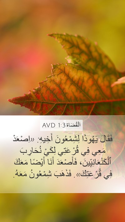 اَلْقُضَاة 1:3 AVD Bible Verse Image
