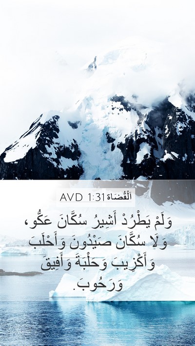 اَلْقُضَاة 1:31 AVD Bible Verse Image