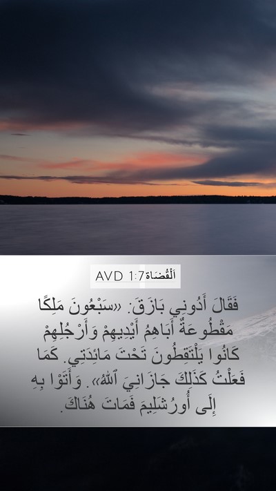 اَلْقُضَاة 1:7 AVD Bible Verse Image